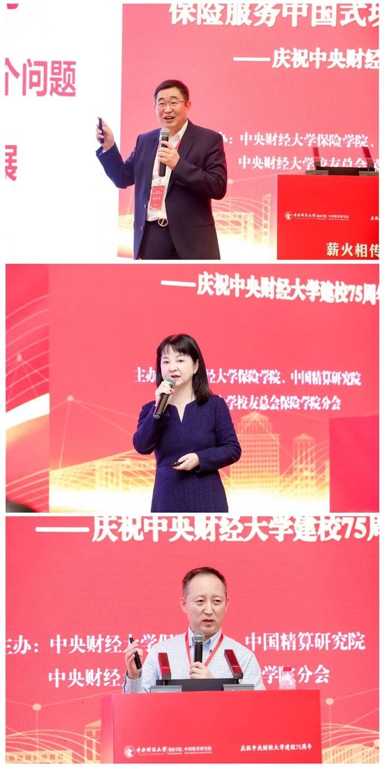 “薪火相传，保险服务中国式现代化——庆祝中央财经大学建校75周年”论坛成功举办