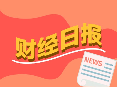 财经早报：华为固态电池专利曝光 一批公司恐触及组合类财务退市“红线”