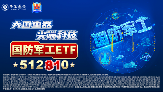 大事件不断，国防军工大幅跑赢市场！人气急速飙升，国防军工ETF（512810）单周成交额创历史新高！