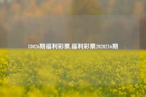 18026期福利彩票,福利彩票2020216期