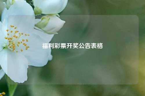 福利彩票开奖公告表格