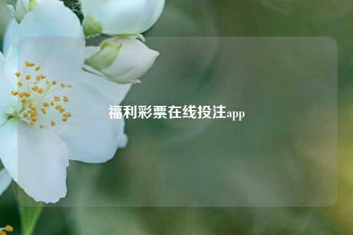 福利彩票在线投注app