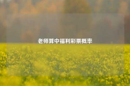 老师算中福利彩票概率