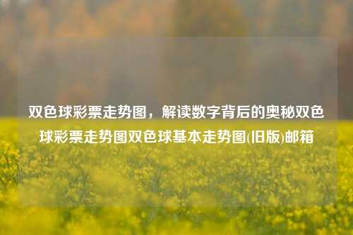 双色球彩票走势图，解读数字背后的奥秘双色球彩票走势图双色球基本走势图(旧版)邮箱