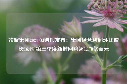 欢聚集团2024 Q3财报发布：集团经营利润环比增长16.4% 第三季度新增回购超1.178亿美元