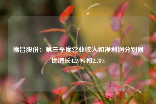 德昌股份：第三季度营业收入和净利润分别同比增长42.99%和2.78%