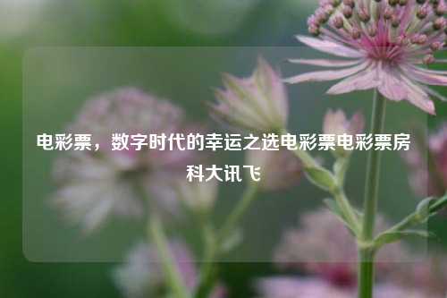 电彩之梦，数字时代的幸运之选