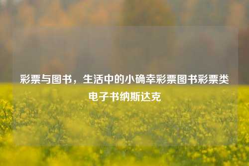 彩票与图书，生活中的小确幸彩票图书彩票类电子书纳斯达克