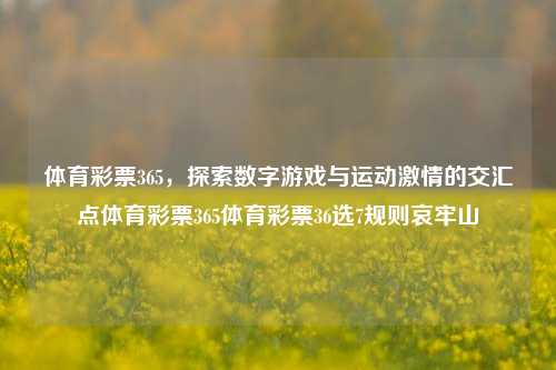 体育彩票365，探索数字游戏与运动激情的交汇点体育彩票365体育彩票36选7规则哀牢山