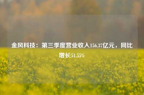 金风科技：第三季度营业收入156.37亿元，同比增长51.55%