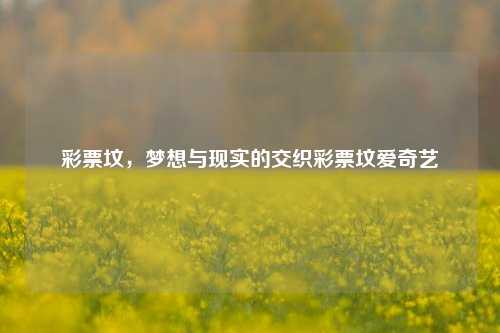 彩票坟：梦想与现实的交汇点